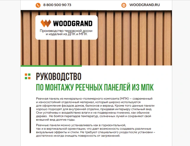 Инструкция по монтажу реечной панели из МПК «WOODGRAND»