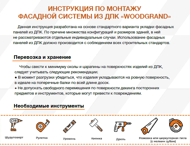 Инструкция по монтажу фасадной системы из ДПК «WOODGRAND»