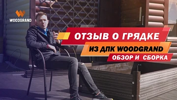 Посмотрите подробный видеоотзыв нашего клиента о сборке грядки.  На видео подробно показан сам процесс сборки и советы по высадке в грядки разной высоты.